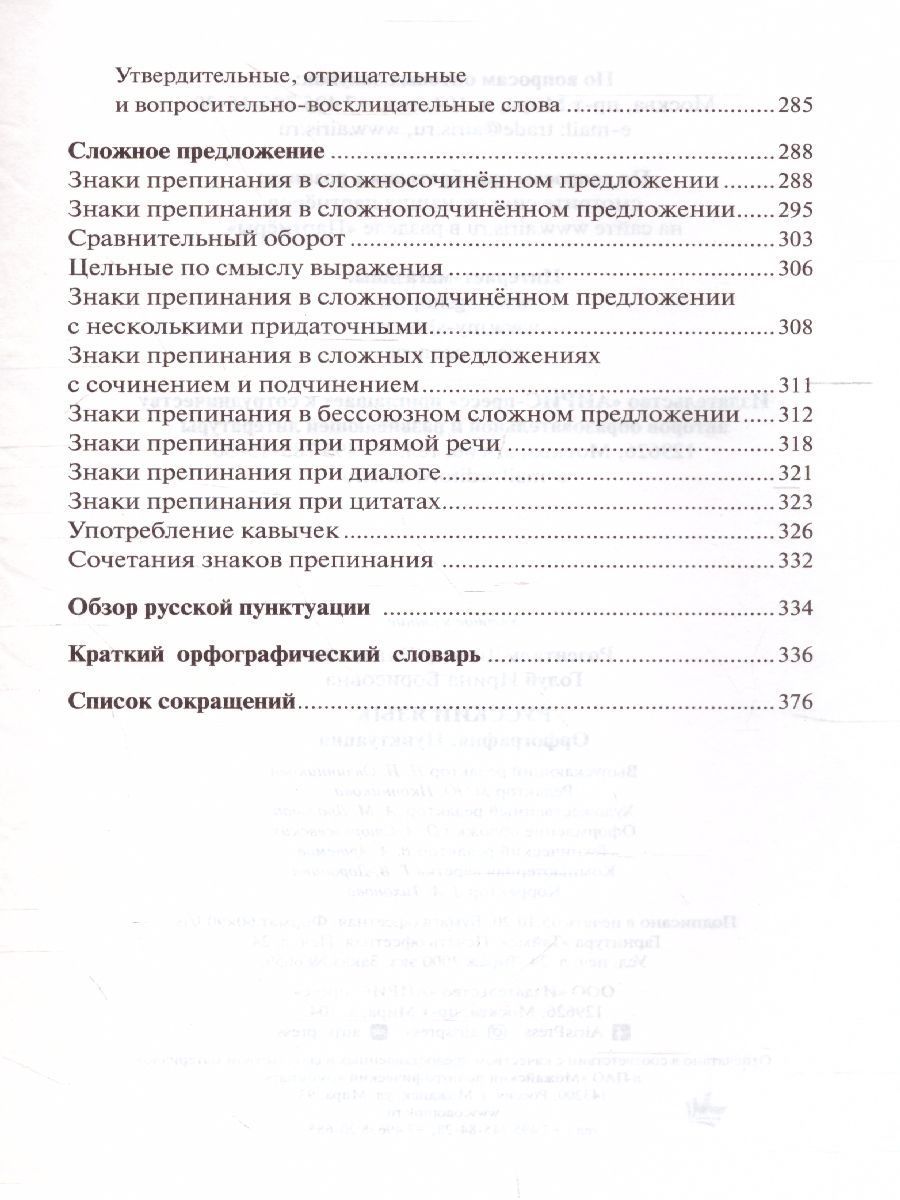 Обложка книги Русский язык Орфография и пунктуация (мягкий переплет), Автор Розенталь Д.Э. Голуб И.Б., издательство Айрис | купить в книжном магазине Рослит