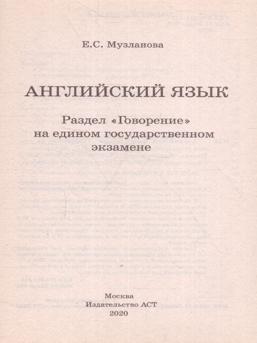 Обложка книги ЕГЭ. Английский язык. Раздел "Говорение" на ЕГЭ, Автор Музланова Е.С., издательство АСТ | купить в книжном магазине Рослит