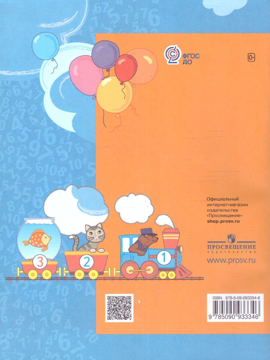 Обложка книги Математика для дошкольников 6-7 лет, Автор Кочурова Е.Э., издательство Просвещение/Союз                                   | купить в книжном магазине Рослит