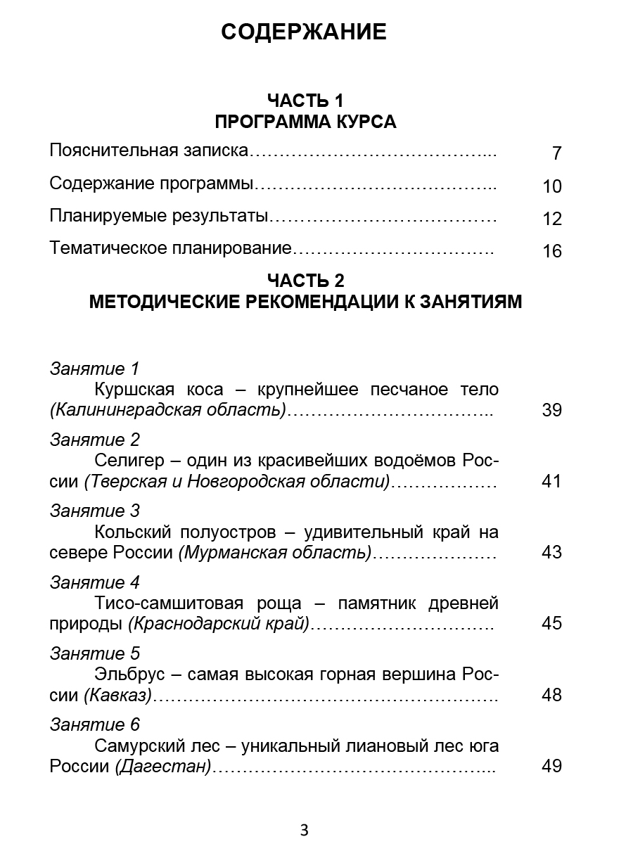 Обложка книги Занимательный окружающий мир. 3 класс. Природные достопримечательности, Автор Карышева Е.Н., издательство Планета | купить в книжном магазине Рослит