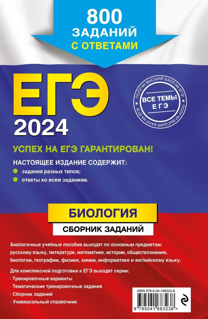 Обложка книги ЕГЭ-2024.Биология. Сборник заданий: 800 заданий с ответа, Автор Лернер Г.И., издательство ЭКСМО | купить в книжном магазине Рослит