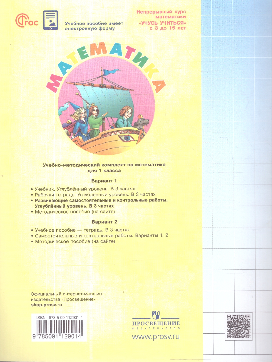 Обложка книги Математика 1 класс. Углублённый уровень. Развивающие самостоятельные и контрольные работы. 3 части. Часть 1, Автор Петерсон Л.Г., издательство Просвещение/Союз                                   | купить в книжном магазине Рослит