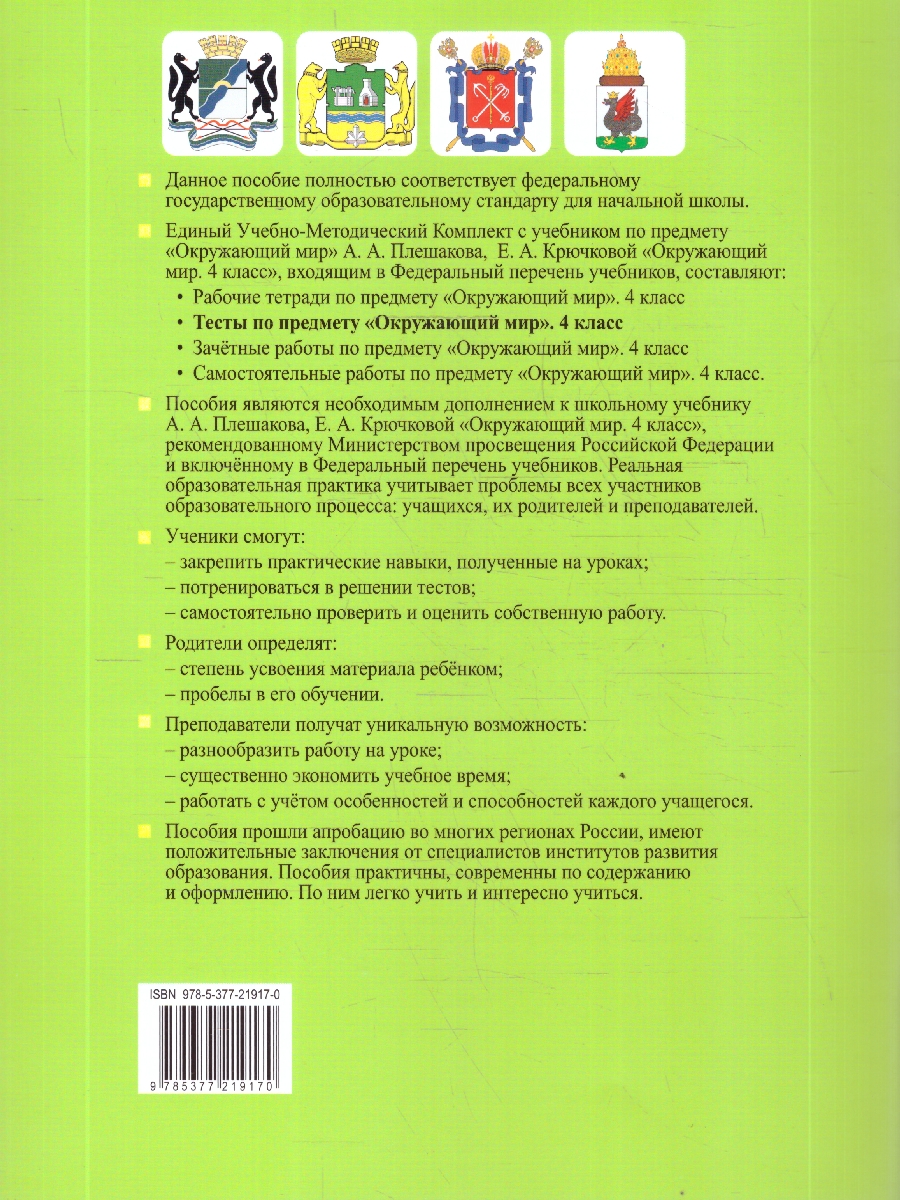 Обложка книги Окружающий мир 4 класс. Тесты. Часть 2. ФГОС Новый, Автор Тихомирова Е. М., издательство Экзамен | купить в книжном магазине Рослит