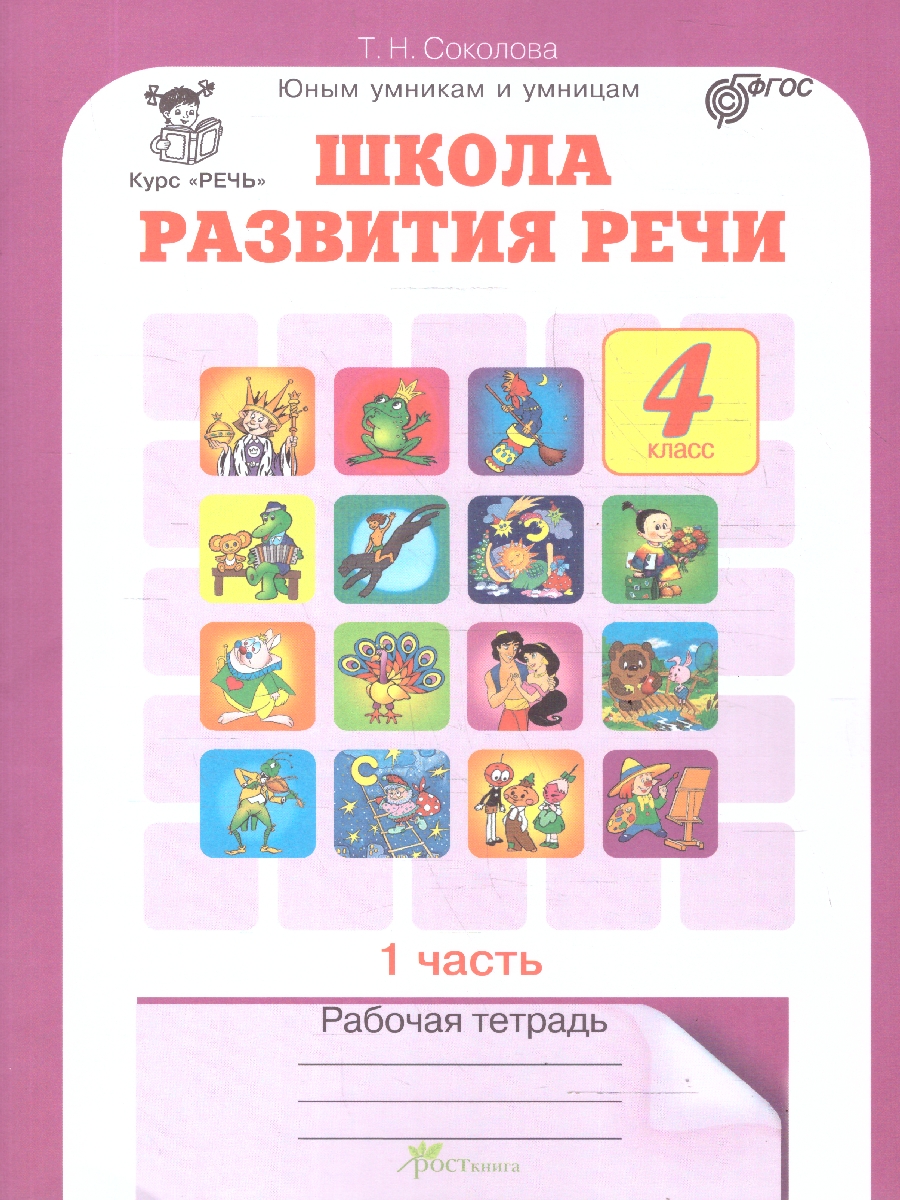 Обложка книги Школа развития речи 4 класс. Рабочие тетради, Автор Соколова Т. Н., издательство Росткнига | купить в книжном магазине Рослит