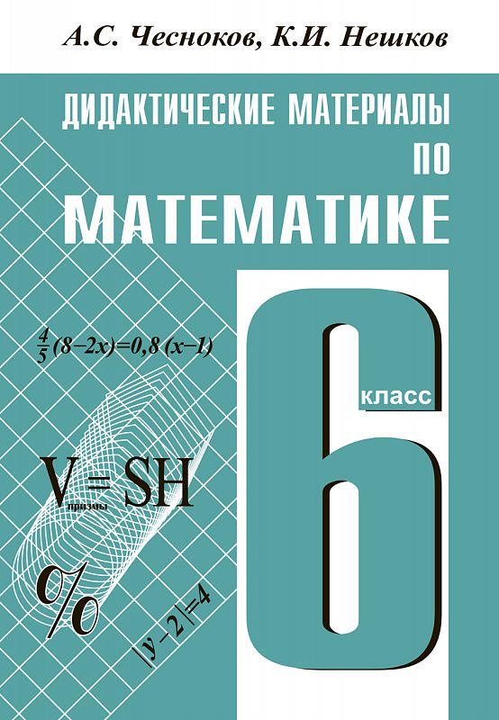 Обложка книги Математика 6 класс. Дидактические материалы, Автор Чесноков А.С. Нешков К.И., издательство Академкнига/Учебник | купить в книжном магазине Рослит