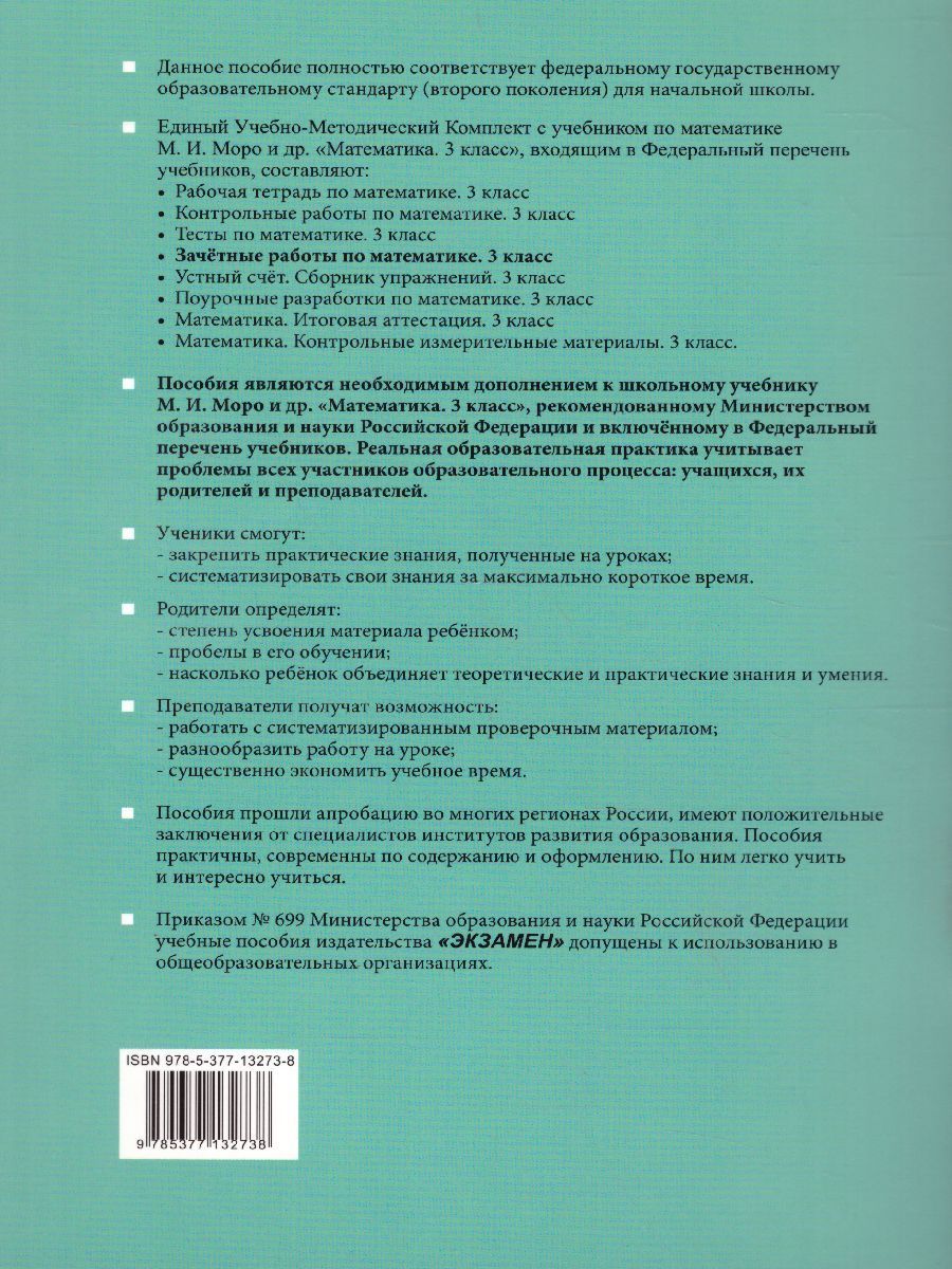 картинка Зачетные работы по Математике 3 класс. Часть 1. ФГОС от магазина Рослит