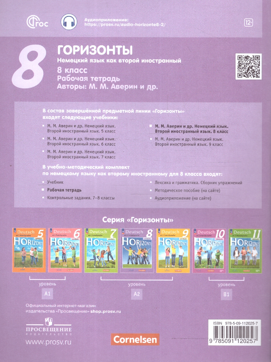 Обложка книги Немецкий язык 8 класс. Второй иностранный язык. Рабочая тетрадь. УМК Горизонты. ФГОС, Автор Аверин М.М. Джин Ф. Рорман Л., издательство Просвещение | купить в книжном магазине Рослит