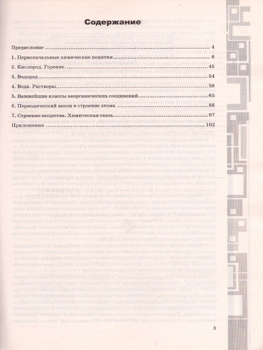 Обложка книги Химия 8 класс. Рабочая тетрадь. ФГОС (к новому ФПУ), Автор Корощенко А.С. Кузнецова А.В., издательство Экзамен | купить в книжном магазине Рослит