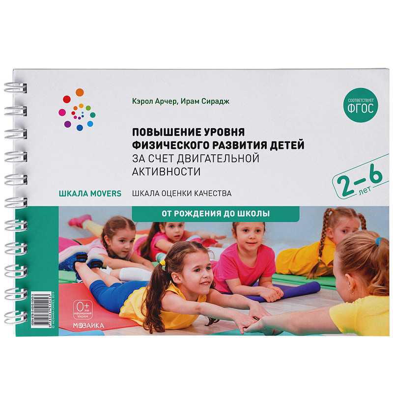 Обложка книги Шкала MOVERS. Повышение уровня физического развития детей (2-6 лет), Автор Арчер К. Сирадж И., издательство Мозаика-Синтез | купить в книжном магазине Рослит