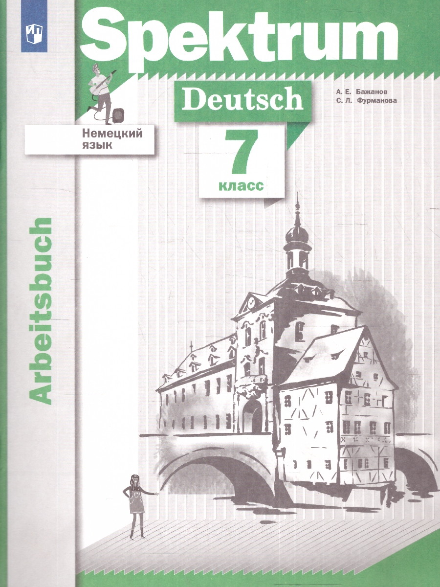 Обложка книги Немецкий язык 7 класс. Spektrum. Рабочая тетрадь, Автор Бажанов А. Е. Фурманова С. Л., издательство Просвещение | купить в книжном магазине Рослит