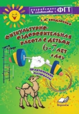 Обложка книги Физкультурно-оздоровительная работа с детьми 6-7 лет в ДОУ, Автор Бондаренко, издательство ТЦУ | купить в книжном магазине Рослит
