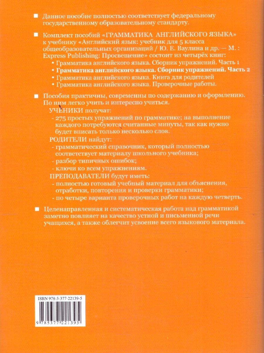 Обложка книги Английский язык 5 класс. Сборник упражнений к учебнику Ю. Е. Ваулиной. Часть 2, Автор Барашкова Е. А., издательство Экзамен | купить в книжном магазине Рослит