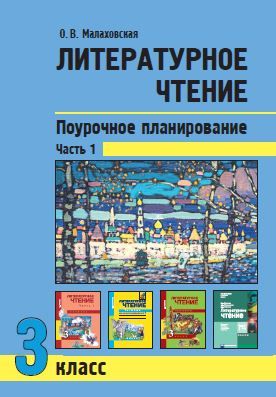 Обложка книги Поурочное планирование методов и приемов индивидуального подхода. Часть 1, Автор Малаховская О.В., издательство Академкнига/Учебник | купить в книжном магазине Рослит