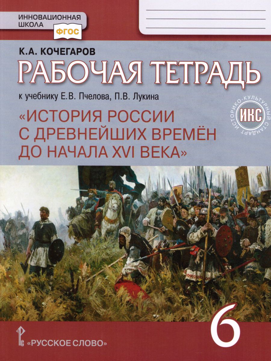 Обложка книги История России 6 класс. С древнейших времен до начала XVI века. Рабочая тетрадь. ИКС. ФГОС, Автор Кочегаров К.А., издательство Русское слово | купить в книжном магазине Рослит