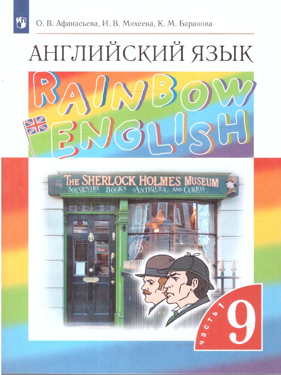 Обложка книги Английский язык "Rainbow English" 9 класс. Учебник в 2-х частях. Часть 1. Вертикаль. ФГОС, Автор Афанасьева О.В. Михеева И.В. Баранова К.М., издательство Дрофа | купить в книжном магазине Рослит