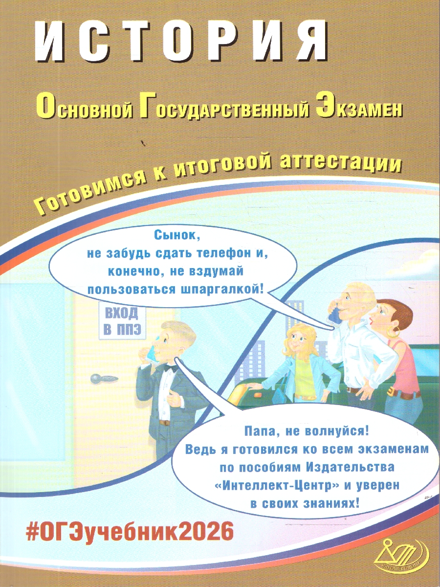 Обложка книги ОГЭ 2026 История. Готовимся к итоговой аттестации, Автор Безносов А. Э.; Орлова Т. С., издательство Издательство Интеллект-центр | купить в книжном магазине Рослит
