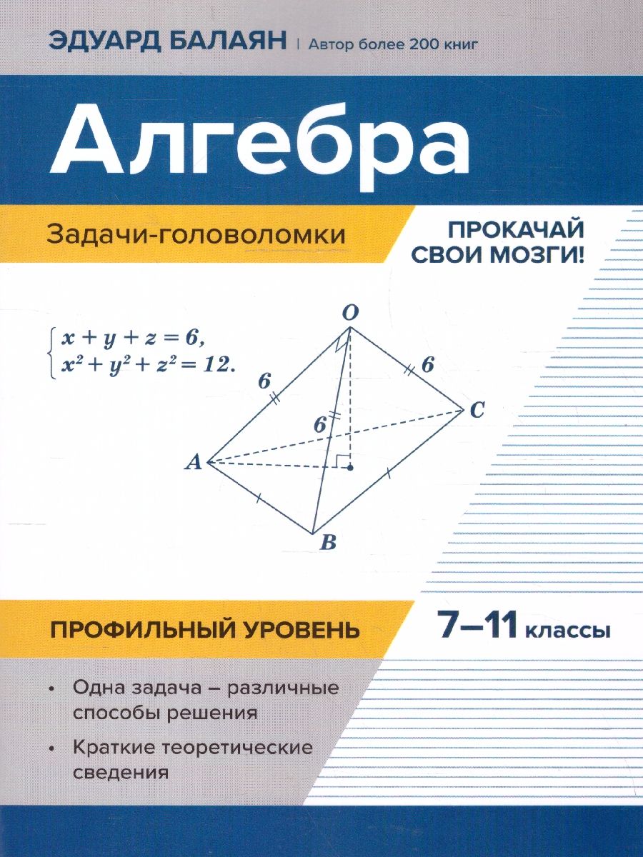 Обложка книги Алгебра 7-11 классы. Задачи-головоломки. Профильный уровень, Автор Балаян Э. Н., издательство Феникс ТД                                          | купить в книжном магазине Рослит