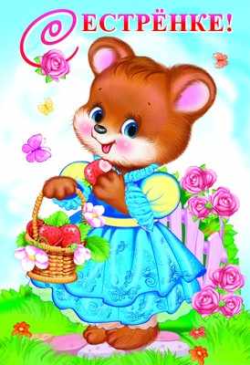 Обложка книги Открытка среднего формата Сестренке! Детская. Текст, Автор ЦР-8655, издательство Сфера | купить в книжном магазине Рослит