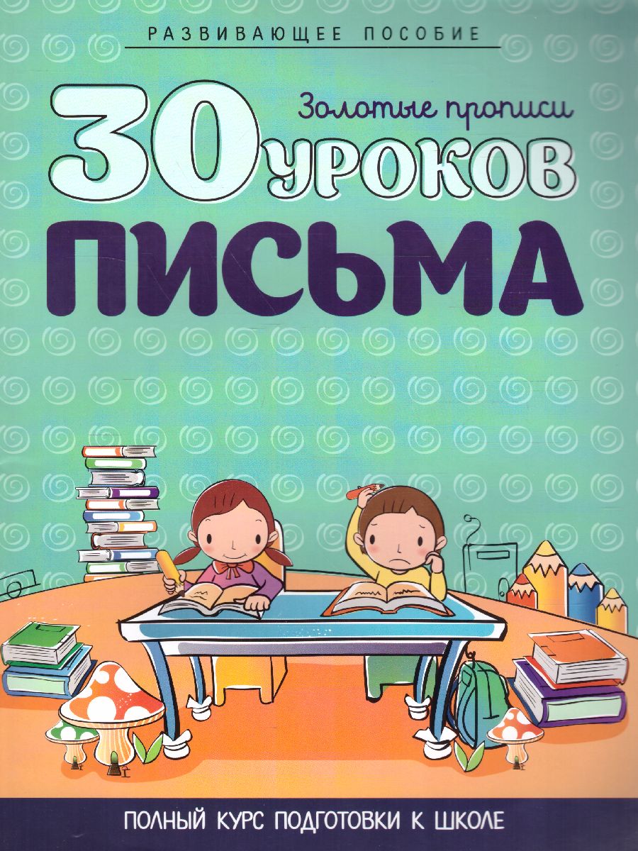 Обложка книги 30 уроков письма, Автор Андреева И.А., издательство Кузьма                                             | купить в книжном магазине Рослит