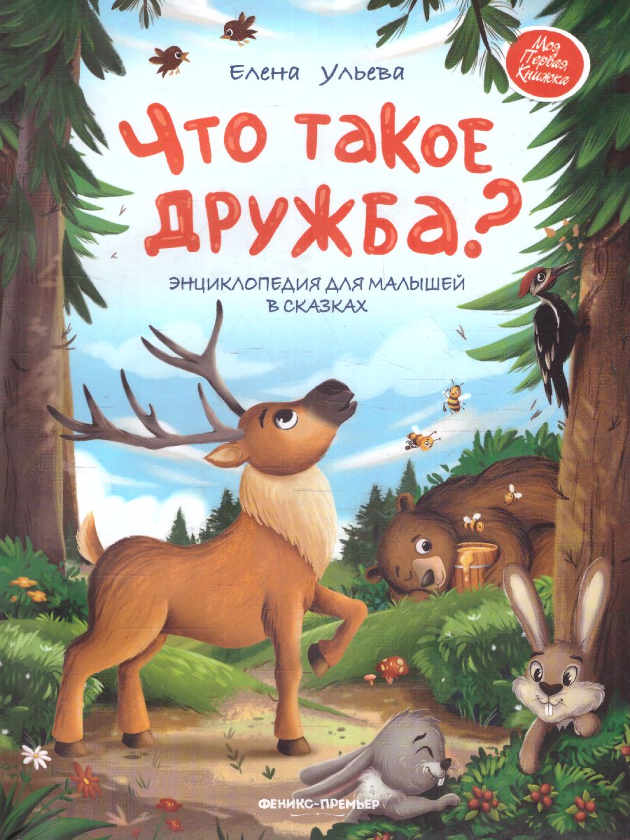Обложка Что такое дружба?: энциклопедия для малышей в сказках /Моя Первая Книжка, издательство Феникс-Премьер                                     | купить в книжном магазине Рослит
