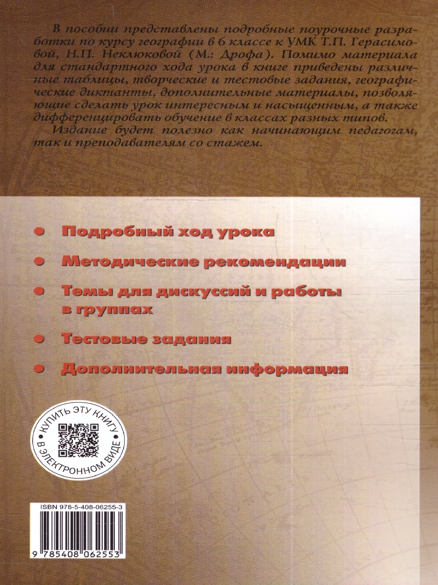 Обложка книги Поурочные разработки по Географии 6 класс. К УМК Т.П. Герасимовой, Н.П. Неклюковой. ФГОС, Автор Жижина Е.А., издательство Вако | купить в книжном магазине Рослит