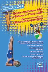 Обложка книги Планы-конспекты НОД с детьми 2-7 лет в ДОУ образовательная область "Физическая культура", Автор Моргунова, издательство ТЦУ | купить в книжном магазине Рослит