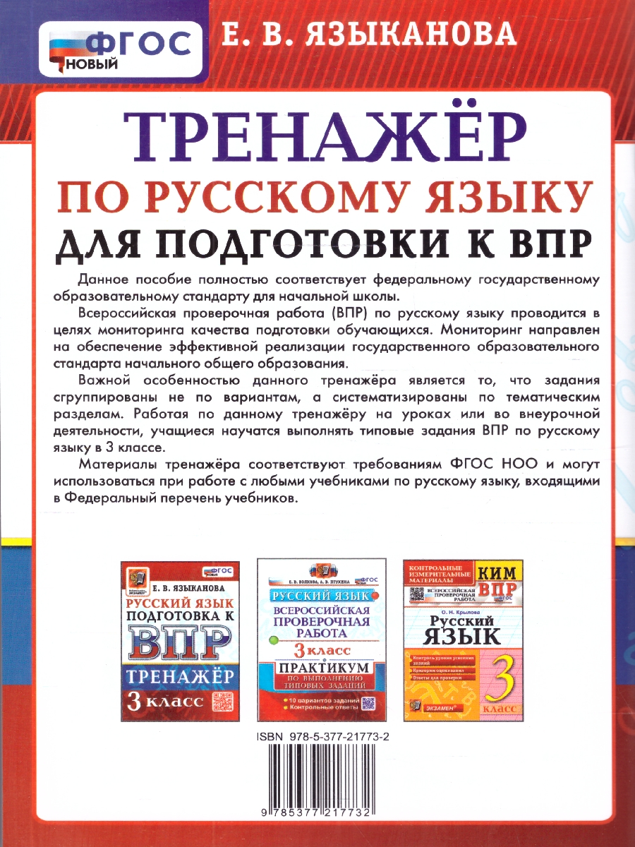 Обложка книги ВПР Русский язык 3 класс. Тренажер для подготовки. ФГОС Новый, Автор Языканова Е. В., издательство Экзамен | купить в книжном магазине Рослит