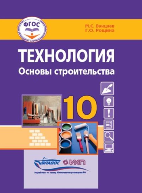 Обложка книги Ванцаев Технология. Основы строительства. 10 кл.: учебник для общеобразовательных организаций, реали, Автор Ванцаев М.С. Рощина Г.О., издательство Владос | купить в книжном магазине Рослит