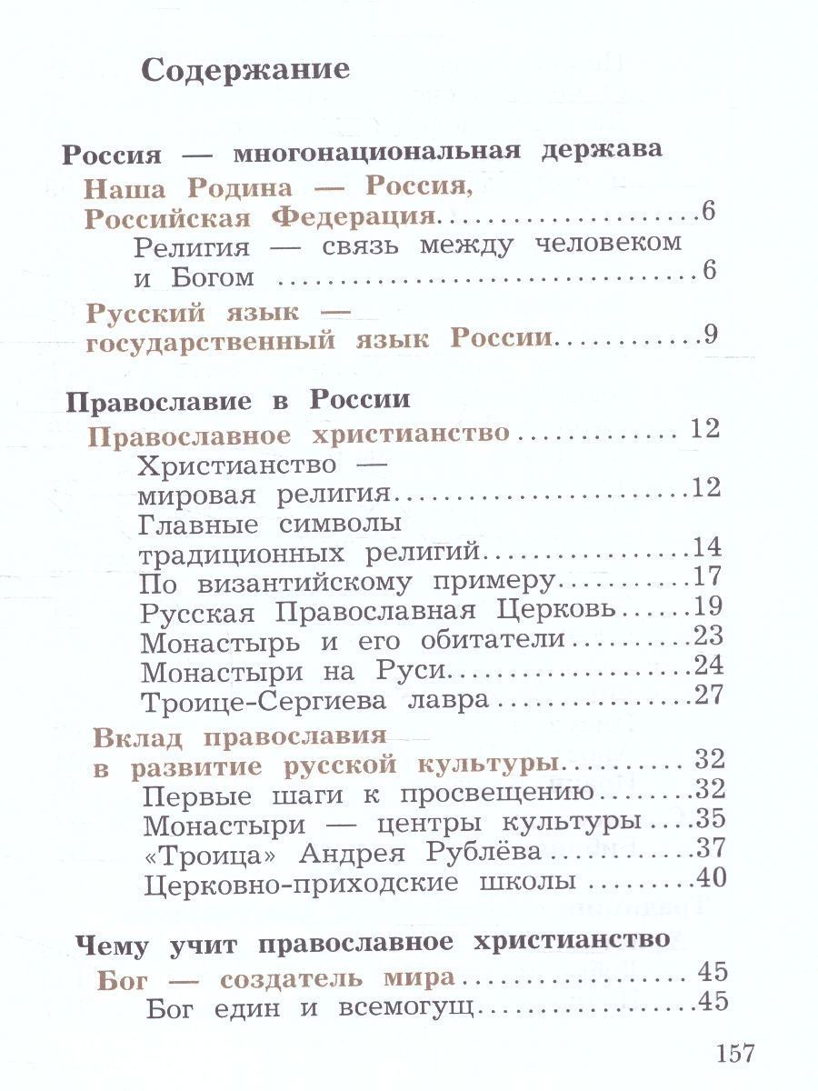 Обложка книги Основы православной культуры 4 класс. ОРКСЭ. Учебное пособие. К новому ФП. ФГОС, Автор Виноградова Наталья Федоровна, издательство Просвещение/Союз                                   | купить в книжном магазине Рослит