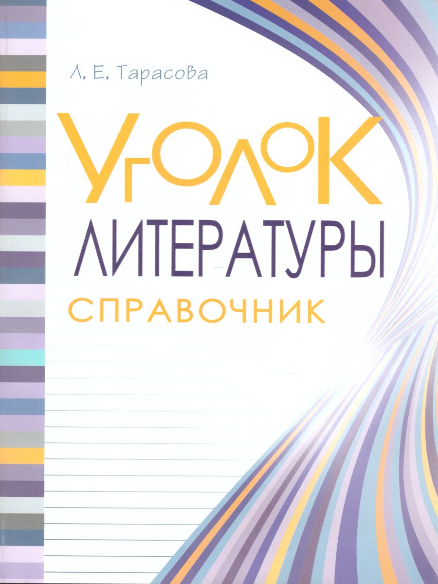 Обложка книги Справочник Литература в понятиях, правилах и примерах. Уголок Литературы, Автор Тарасова Л.Е., издательство 5 за знания | купить в книжном магазине Рослит