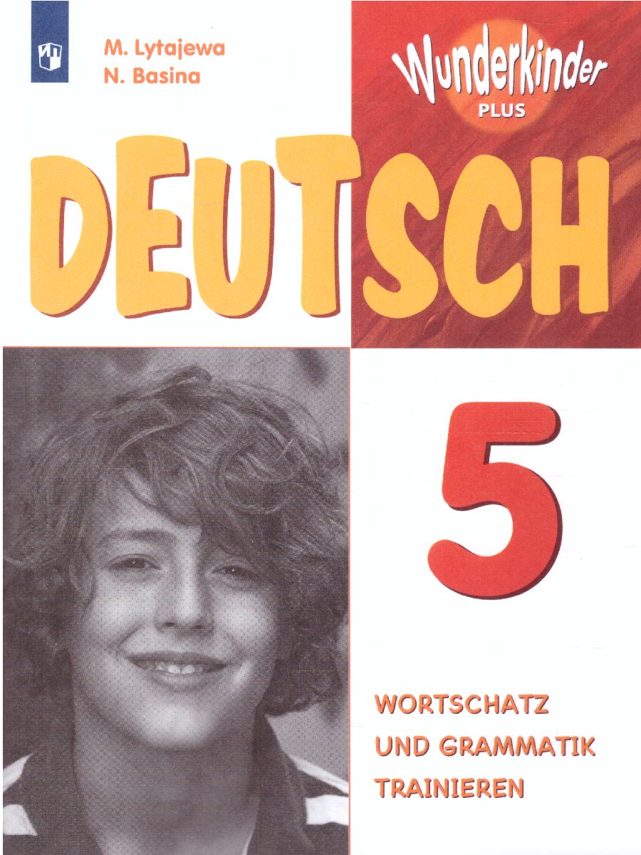 Обложка книги Немецкий язык 5 класс. Сборник упражнений (Вундеркинды плюс), Автор Лытаева М.А. Базина Н.В., издательство Просвещение | купить в книжном магазине Рослит