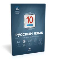 Обложка книги Русский язык 10 класс. Текущий контроль, Автор , издательство Национальное образование | купить в книжном магазине Рослит
