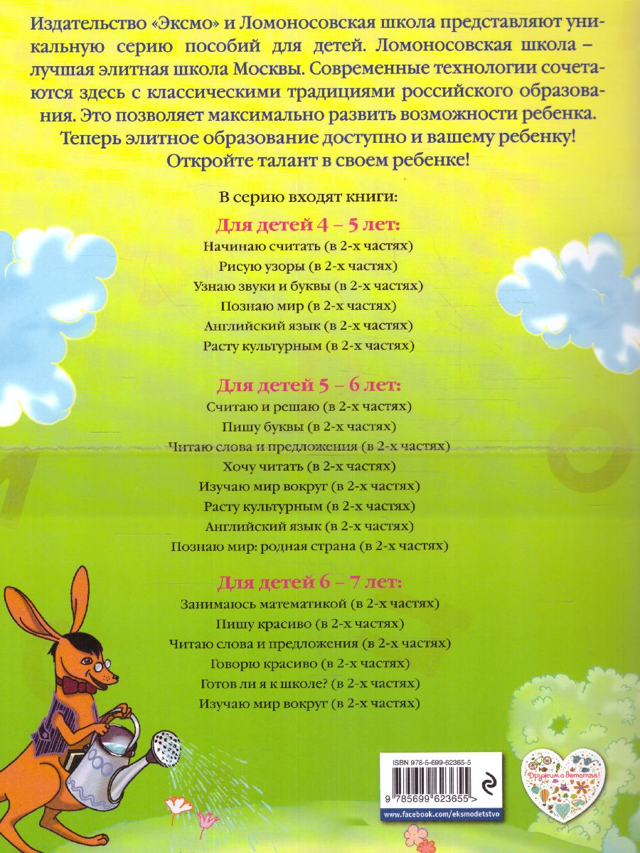 Обложка книги Узнаю звуки и буквы. Для детей 4-5 лет. Часть 2, Автор Пятак С.В., издательство ЭКСМО | купить в книжном магазине Рослит