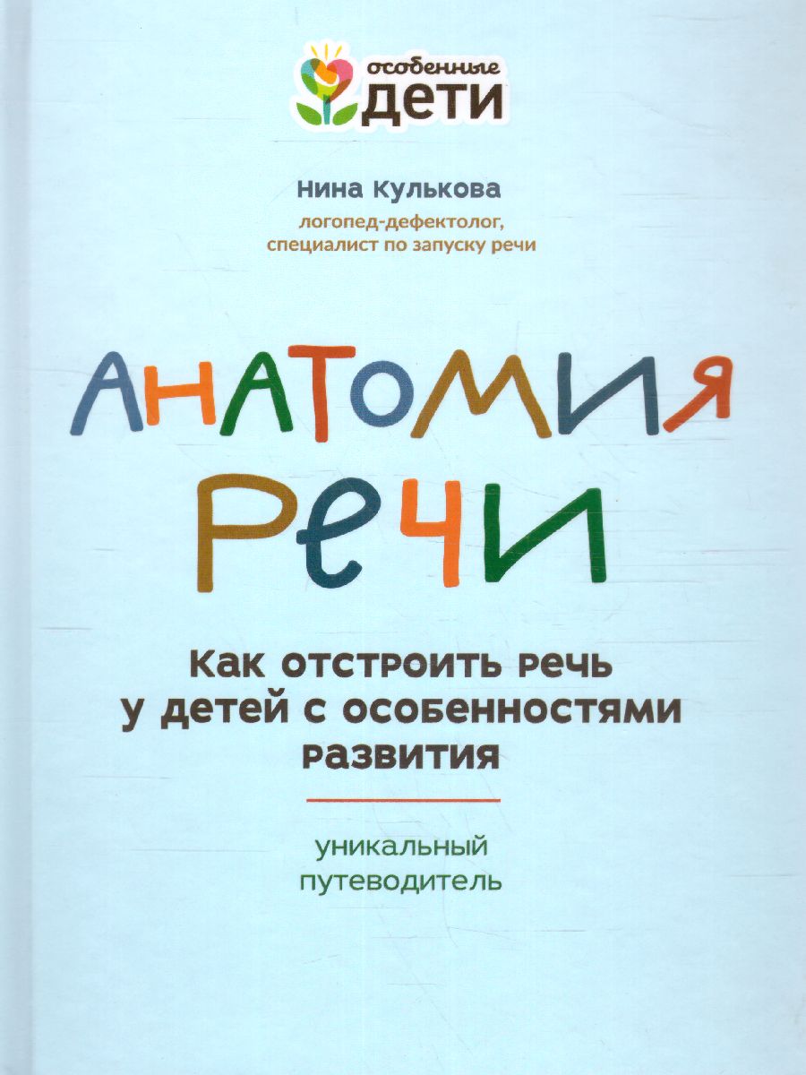 Обложка книги Анатомия речи: как отстроить речь у детей с особенностями развития, Автор Кулькова Н., издательство Феникс ТД                                          | купить в книжном магазине Рослит
