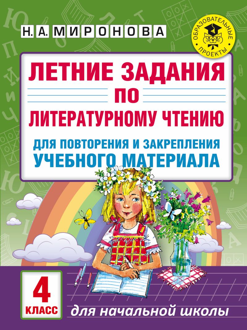 Обложка книги Летние задания по Литературному чтению для повторения и закрепления учебного материала 4 класс, Автор Миронова Н. А., издательство АСТ | купить в книжном магазине Рослит