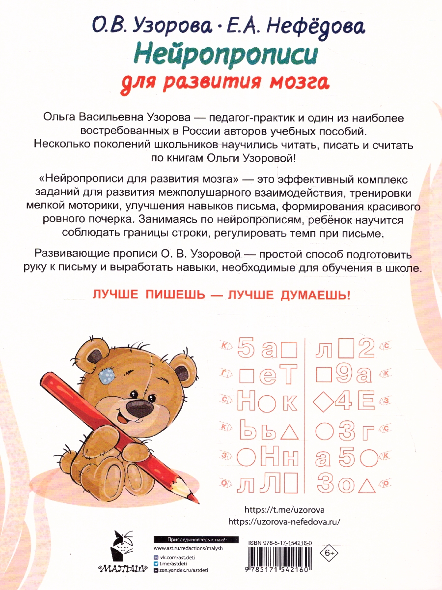 Обложка книги Нейропрописи для развития мозга, Автор Узорова О. В. Нефёдова Е. А., издательство АСТ | купить в книжном магазине Рослит