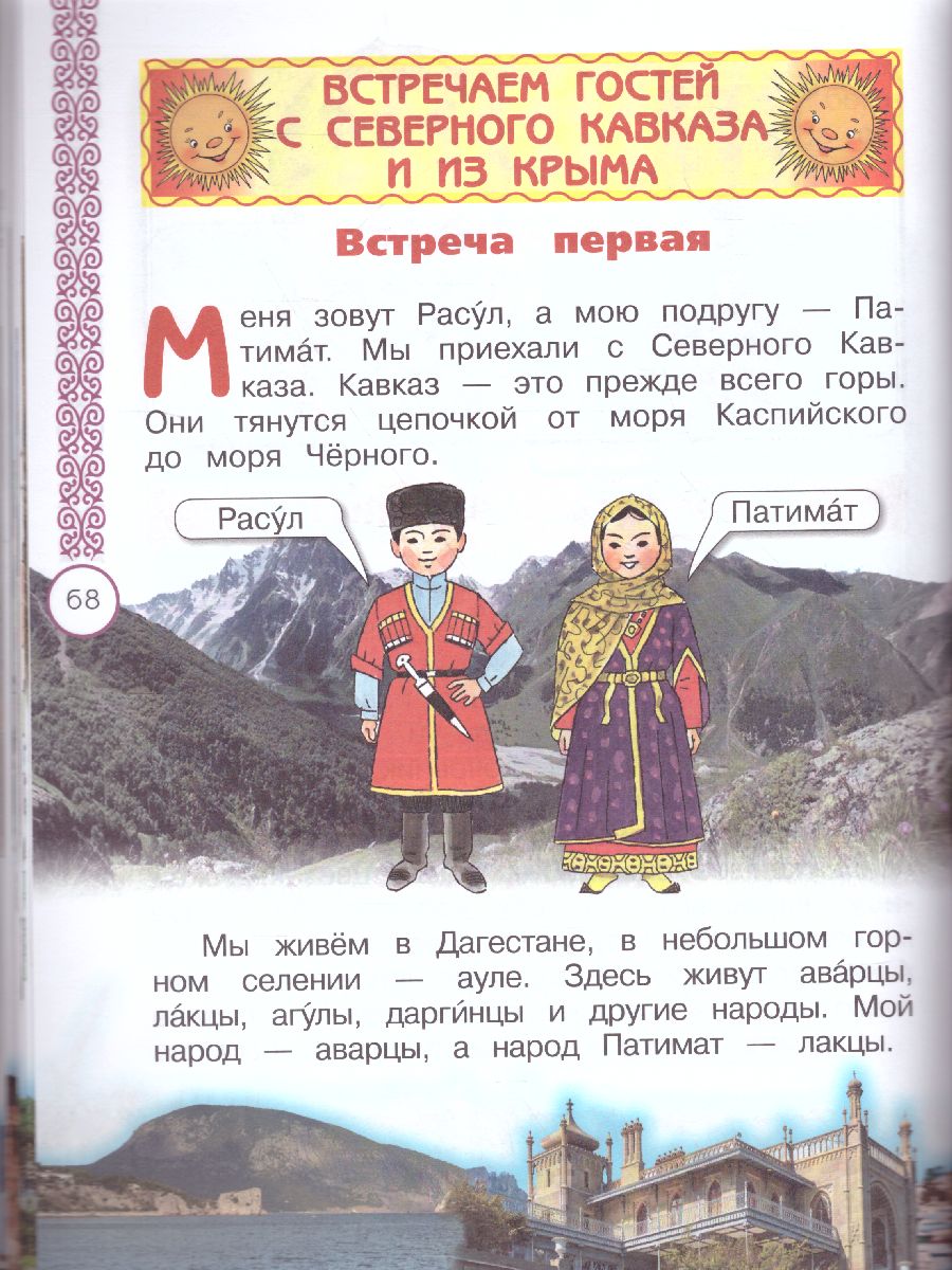 Обложка книги Окружающий мир 1 класс. Народы России: Дорога дружбы, Автор Найденова Е.А. Журавлева О.Н., издательство Просвещение | купить в книжном магазине Рослит