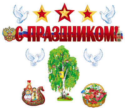 Обложка книги Комплект для оформления интерьера Патриотический, Автор *КБ-13352, издательство Сфера | купить в книжном магазине Рослит