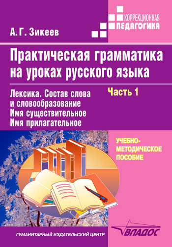 Обложка книги Практическая грамматика на уроках русского языка: Часть 1. Учебное пособие для работы с учащимися 4-7 классов специальных учреждений. В 4 частях, Автор Зикеев, издательство Владос | купить в книжном магазине Рослит