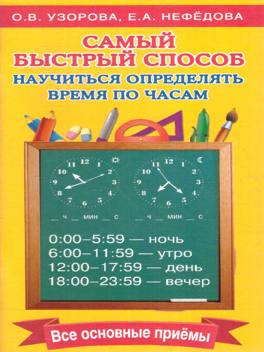 Обложка книги Самый быстрый способ определять время, Автор Узорова О.В. Нефёдова Е.А., издательство АСТ | купить в книжном магазине Рослит