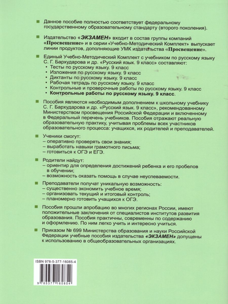 Обложка книги Русский язык 9 класс. Контрольные работы. ФГОС, Автор Груздева Е.Н., издательство Экзамен | купить в книжном магазине Рослит