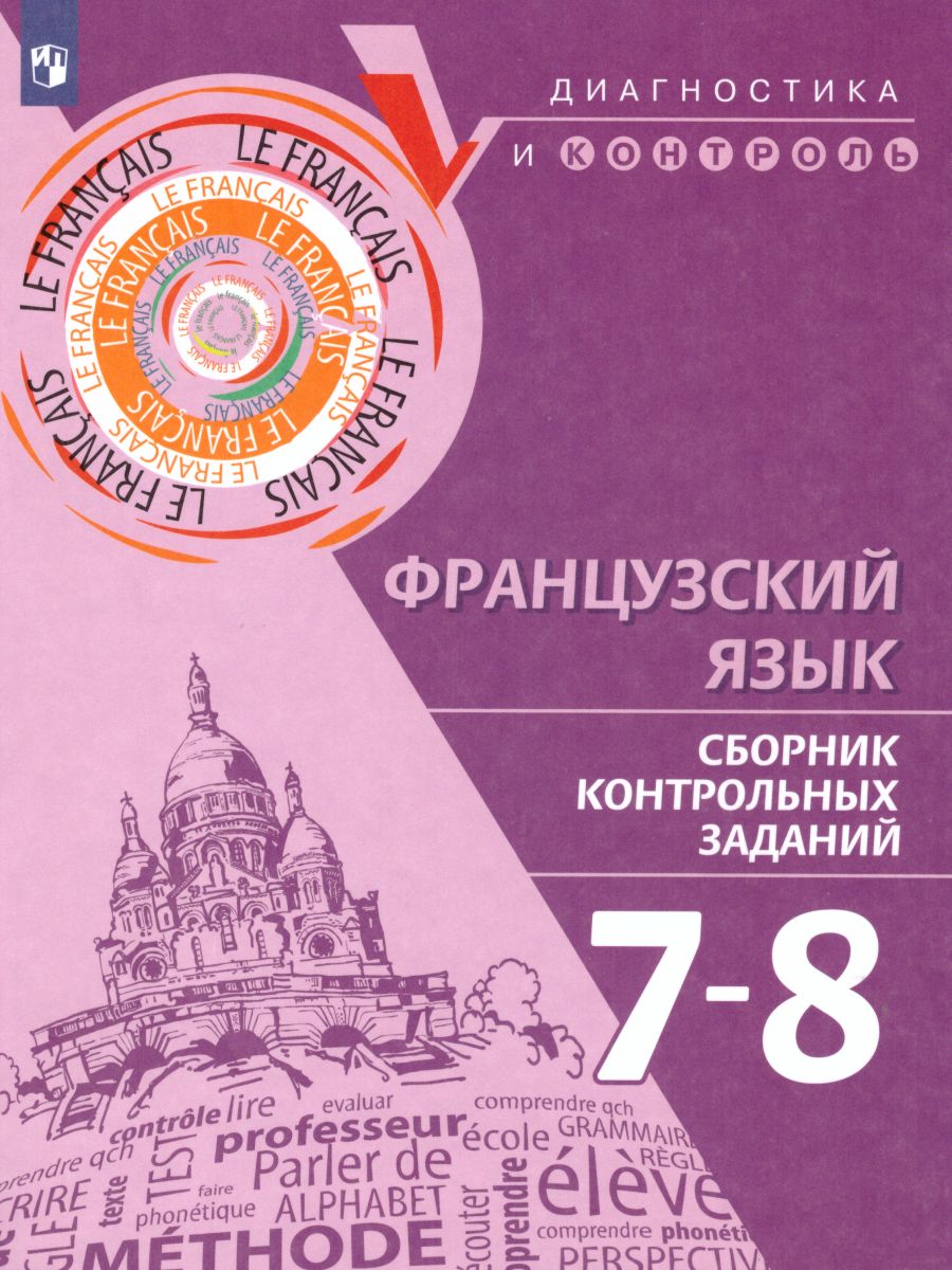 Обложка книги Французский язык 7-8 классы. Сборник контрольных заданий, Автор Бубнова Г.И. Денисова О.Д. Ратникова Е.И., издательство Просвещение/Союз                                   | купить в книжном магазине Рослит
