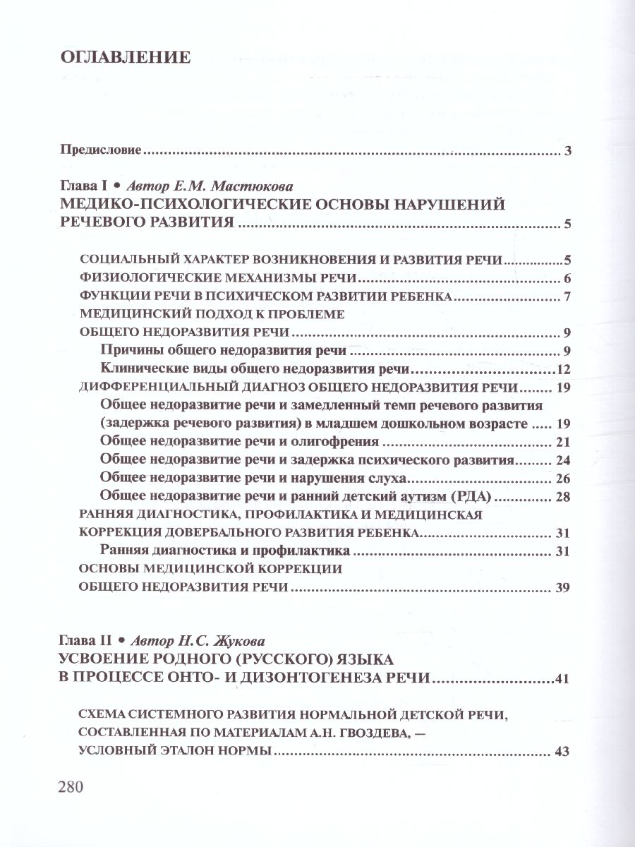Обложка книги Логопедия. Основы теории и практики, Автор Жукова Н.С. Мастюкова Е.М. Филичева Т.Б., издательство ЭКСМО | купить в книжном магазине Рослит