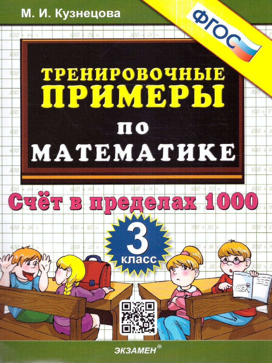 картинка Тренировочные примеры по Математике 3 класс. Счет в пределах 1000. ФГОС от магазина Рослит