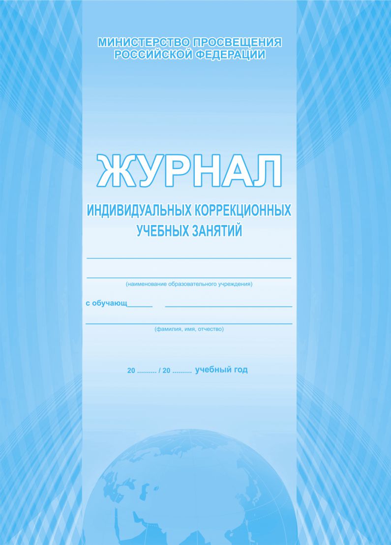 Обложка Журнал учета индивидуальных коррекционных занятий, издательство Планета | купить в книжном магазине Рослит