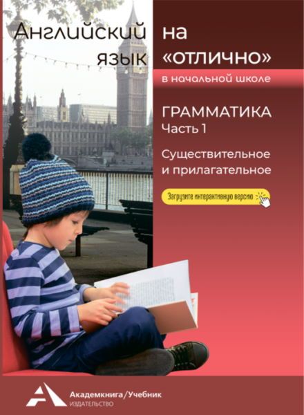 Обложка книги Английский язык на отлично 2-4 классы. Грамматика. Существительное и прилагательное. Часть 1, Автор , издательство Академкнига/Учебник | купить в книжном магазине Рослит