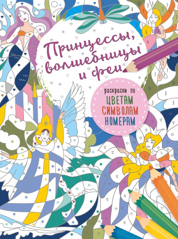 Обложка Принцессы, волшебницы и феи / Раскраски по цветам, символам, номерам, издательство АСТ | купить в книжном магазине Рослит
