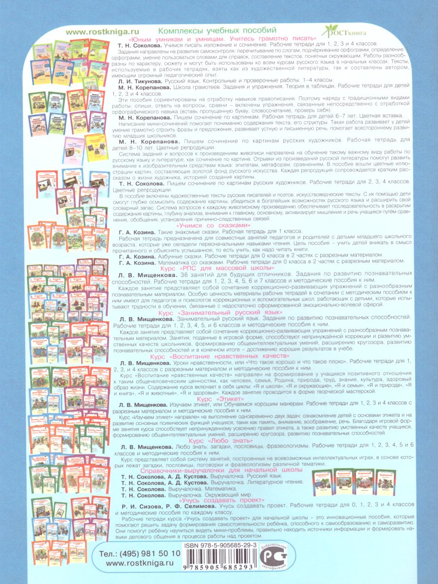 Обложка книги Занимательный русский язык 3 класс. Рабочая тетрадь в 2-х частях. Часть 2. ФГОС, Автор Мищенкова Л.В., издательство Росткнига | купить в книжном магазине Рослит