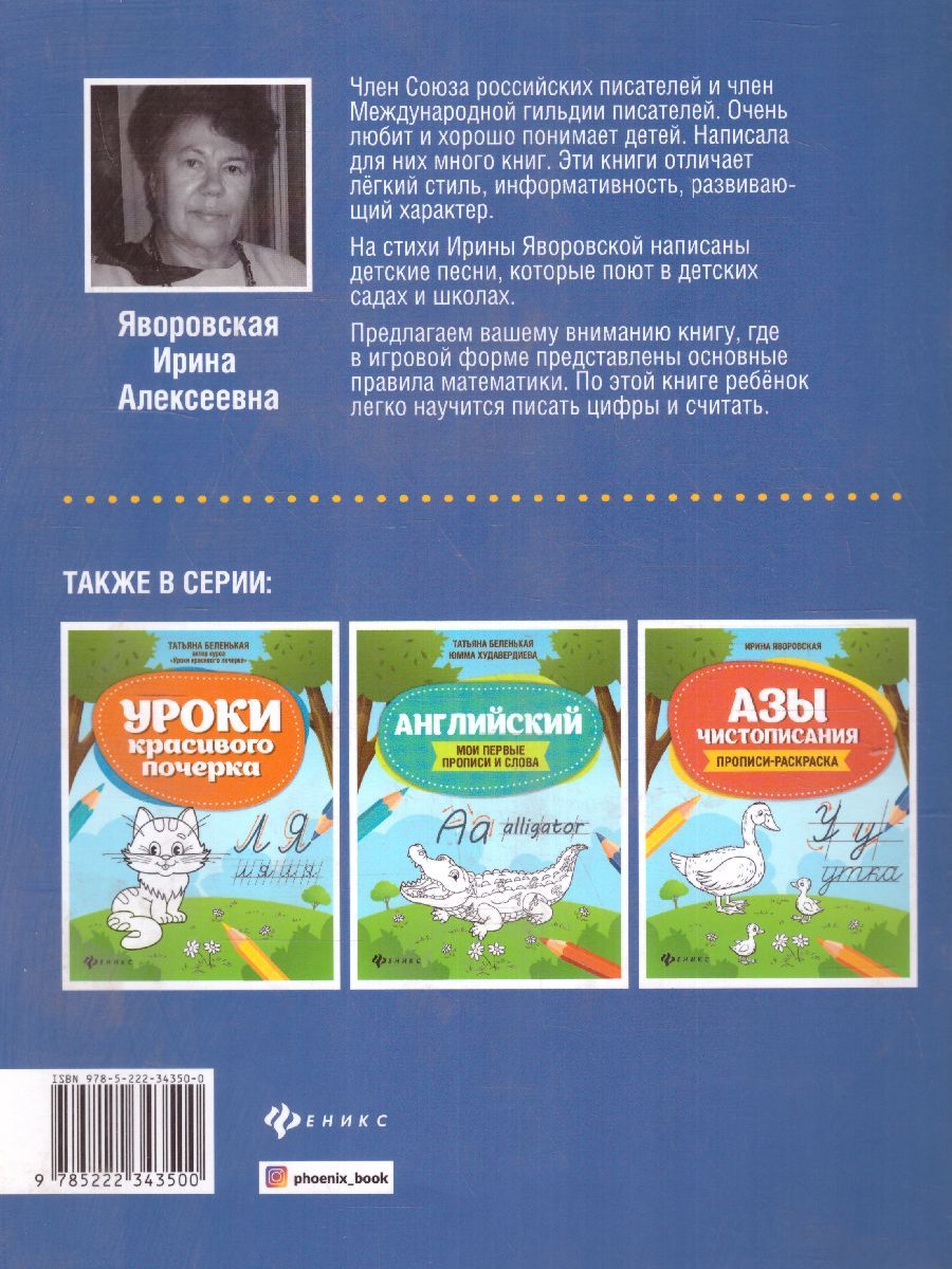 Обложка книги Занимательная математика. Прописи-шаблон / Школа развития, Автор Яворовская И.А., издательство Феникс ТД                                          | купить в книжном магазине Рослит