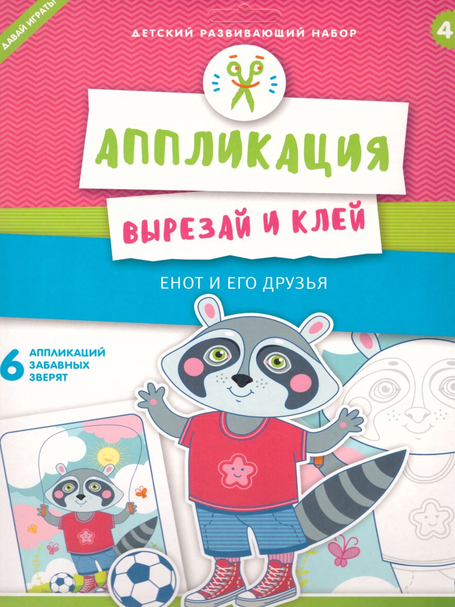 Обложка Аппликация "Енот и его друзья", издательство Харди Гарди | купить в книжном магазине Рослит